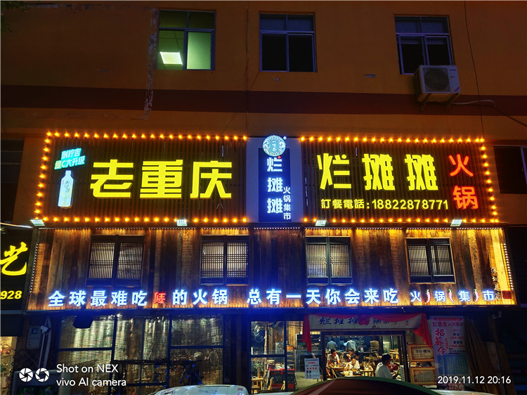 （老重慶 爛攤攤火鍋）（扣板招牌超級發(fā)光字，霓虹燈圍邊安裝）