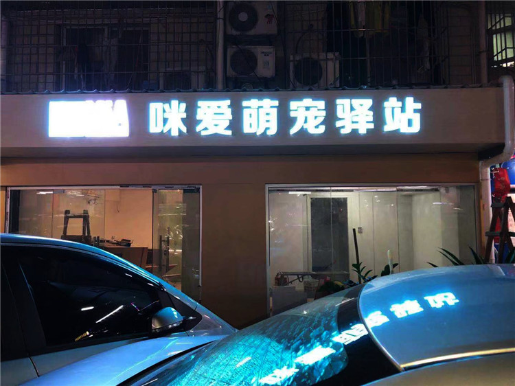 （咪愛萌寵驛站）（鋁塑板，超級發(fā)光字招牌）