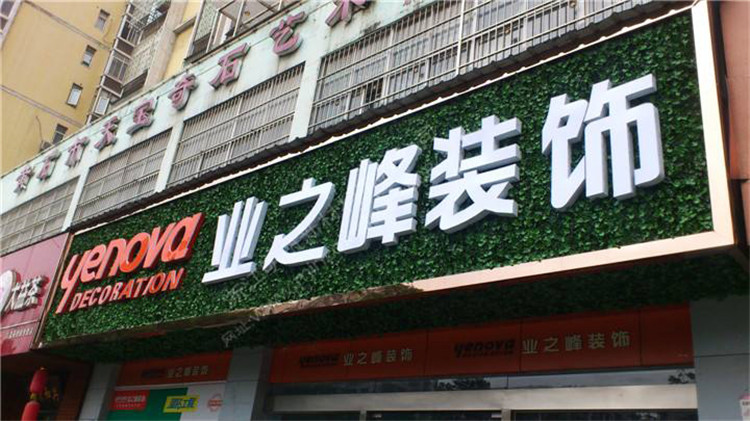 （業(yè)之峰裝飾）（綠植裝飾，超級(jí)發(fā)光字 招牌）